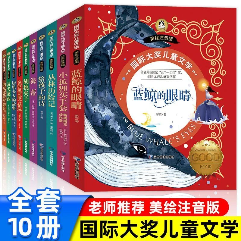 国际大奖儿童文学全10册彩图注音版蓝鲸的眼睛丛林历险记海蒂灵犬