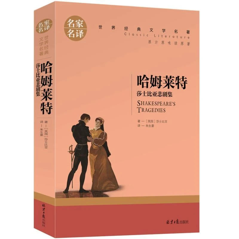 哈姆雷特正版书 正版包邮书 莎士比亚 世界文学名著书籍 全套经典