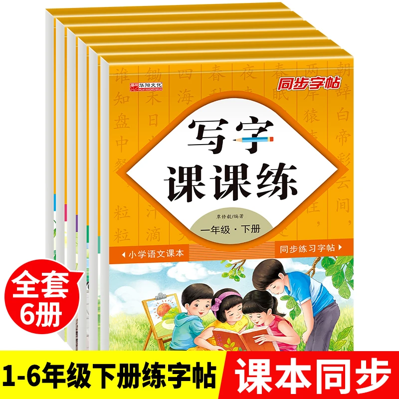 一二三四五六年级下册同步字帖语文练字帖写字课课练人教版小学生