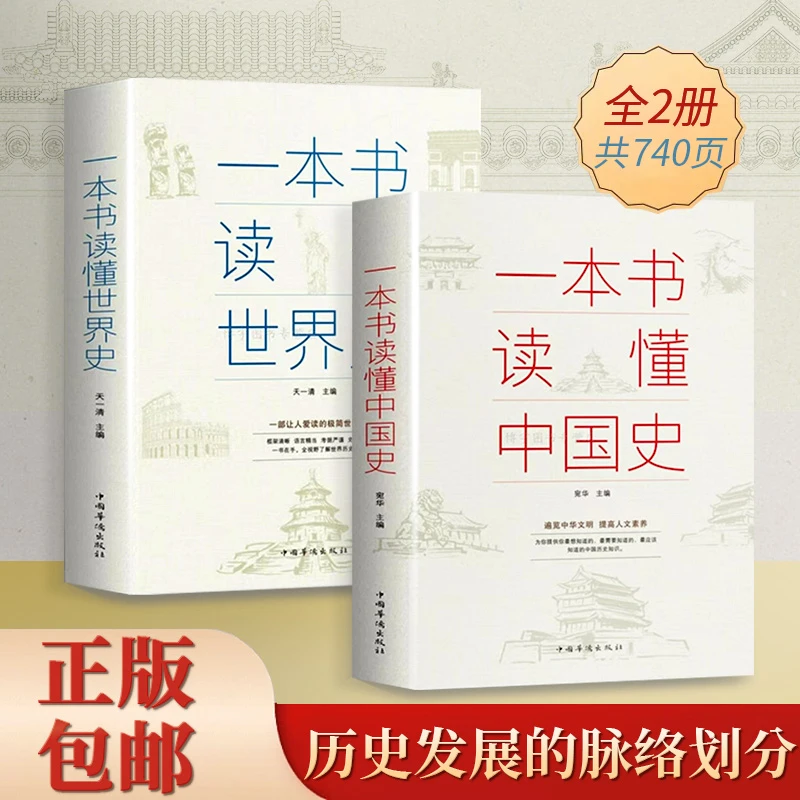 正版 一本书读懂中国史世界史