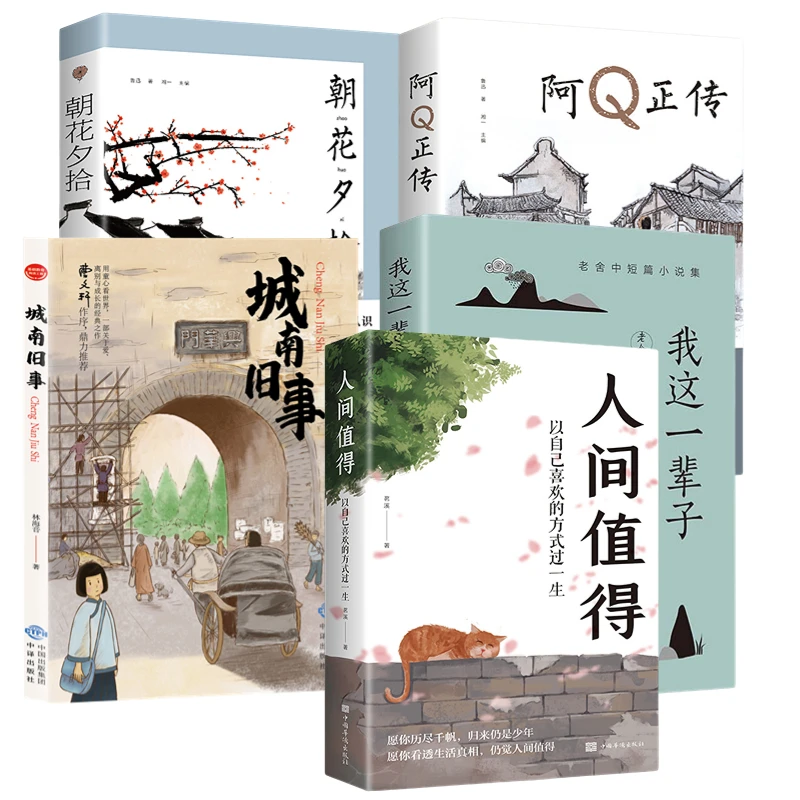 正版包邮：出版社老舍中短篇小说集我这一辈子阿Q正传人间值得
