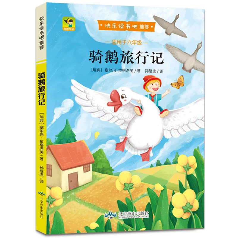 快乐读书吧丛书骑鹅旅行记 小学六年级下册语文课外阅读经典书系