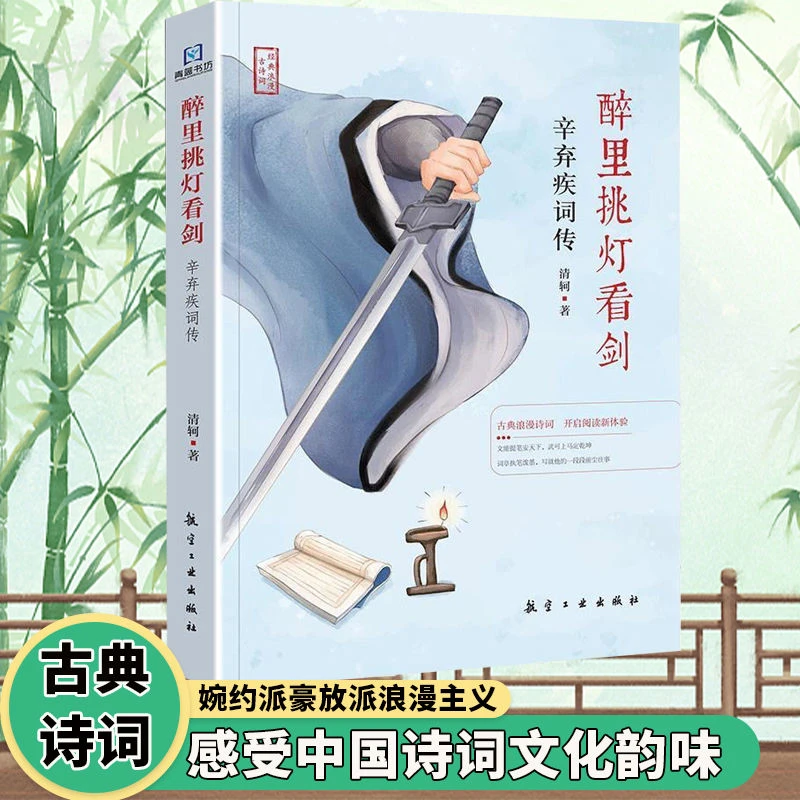 辛弃疾词传爱国诗人征战沙场血染黄沙开创一代词风醉里挑灯看剑