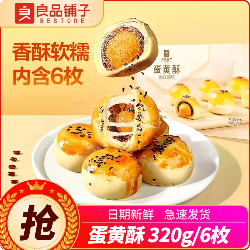 良品铺子蛋黄酥320g糕点中秋送礼面包甜品点心零食休闲食品小吃