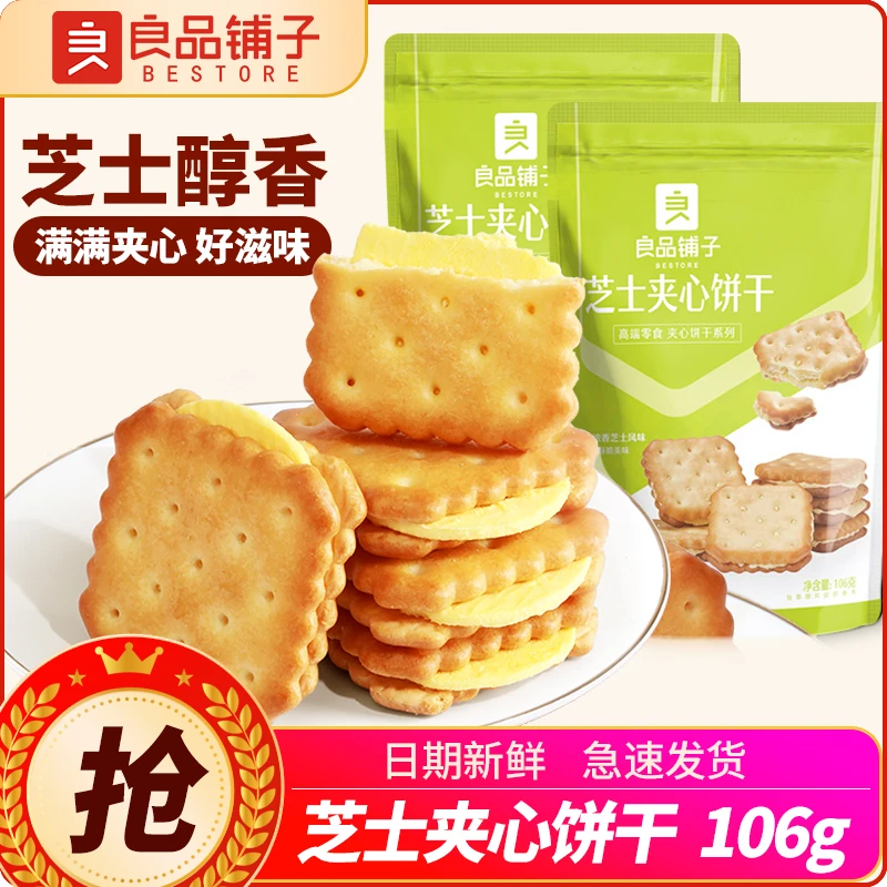 良品铺子芝士夹心饼干102g浓郁咸芝士乳酪夹心饼干零食早餐扛饿