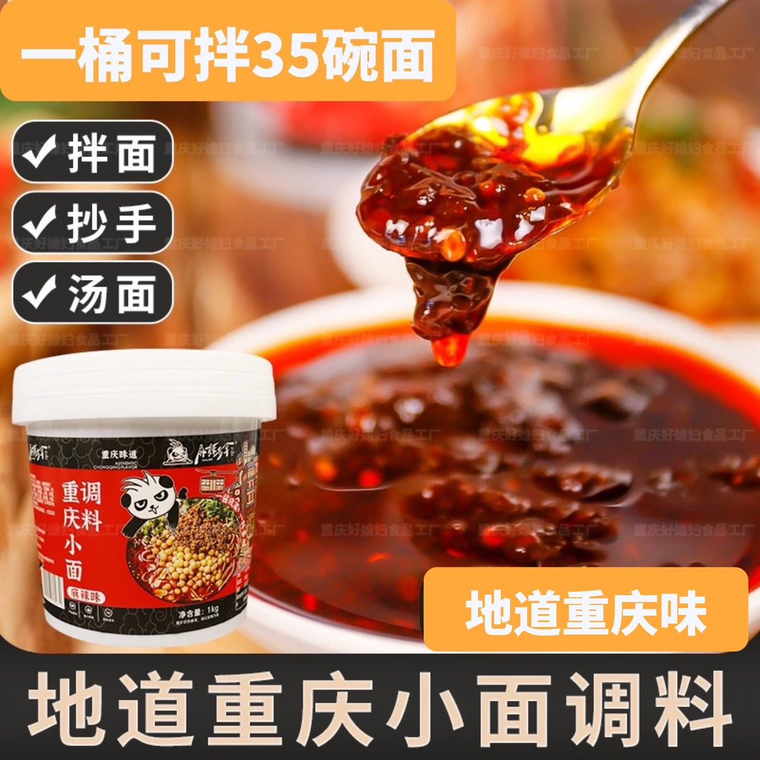 重庆小面调料正宗川渝麻辣小面拌面酱料家用酱佐料红油鲜辣调味料