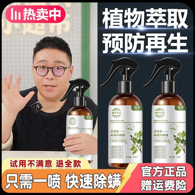 【官方正品✅】青花椒除螨喷雾剂去螨虫床上免洗除跳蚤喷雾母婴可用