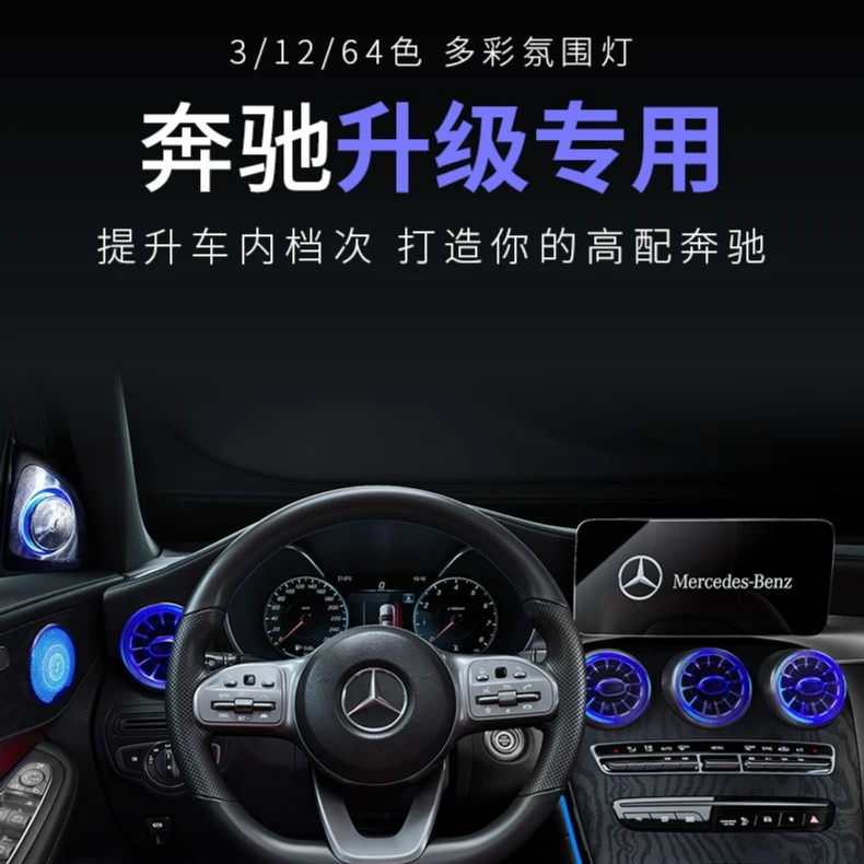 奔驰C200lC260l级氛围灯新A级E300l GLC GLA涡轮出风口氛围灯