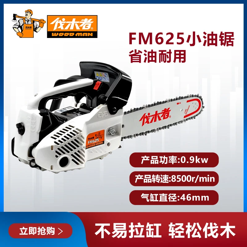 伐木者油锯FM625【12寸】大功率散热专业汽油锯适用家用伐树精品