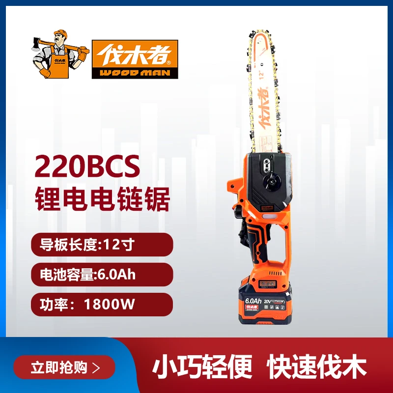 伐木者12寸适用锂电电链锯220BCS(牧田同款接口双电6.0Ah带数显)