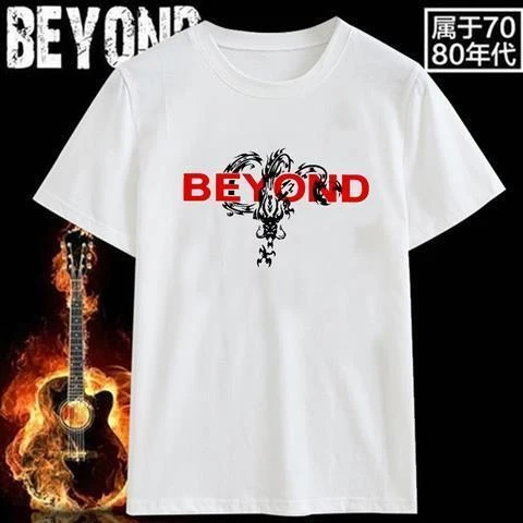 真的爱T恤别安岁月短袖男黄家驹光辉同款纪念T恤乐队BEYOND衣服你