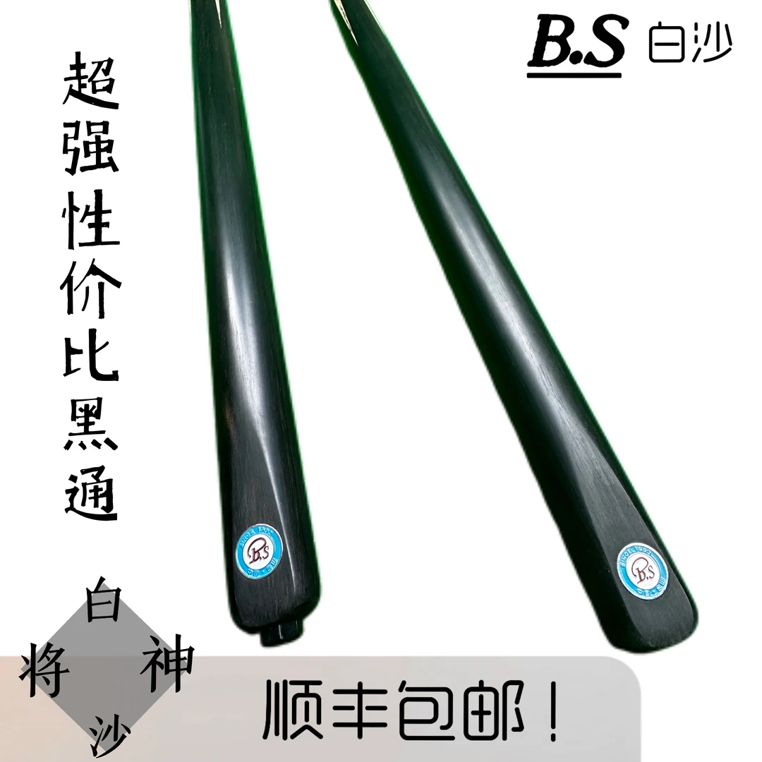 白沙球杆白沙神将系列神兵天将黑通台球杆超高性价比黑通