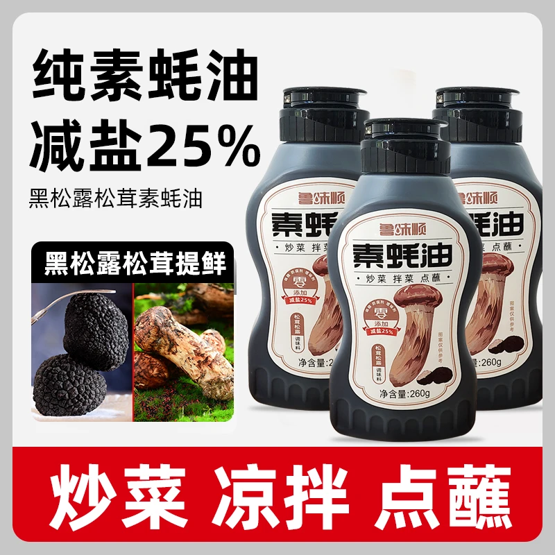 松茸松露素蚝油纯素配方菌菇提鲜炒菜凉拌火锅挤挤瓶260g
