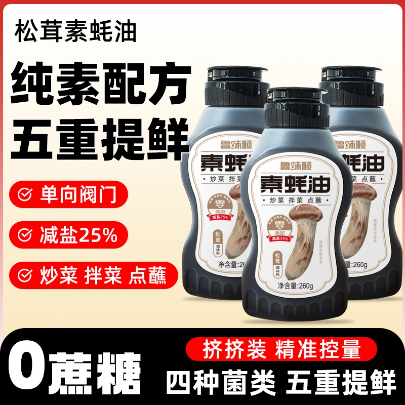 松茸素蚝油纯素配方无蔗糖减盐不减鲜调饺子馅火锅提鲜260g挤挤瓶