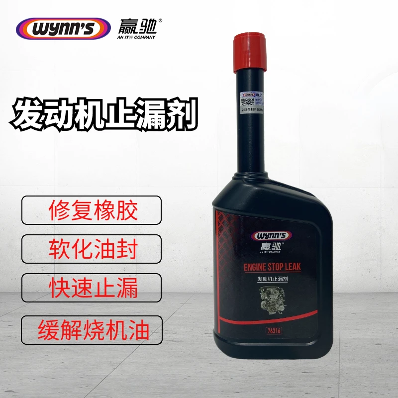 赢驰WYNN'S 发动机止漏剂修复保护剂 软化油封 改善烧机油76316