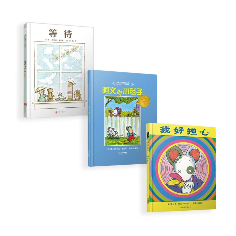 等待+我好担心+阿文的小毯子 （凯文•亨克斯）精装绘本 3岁+