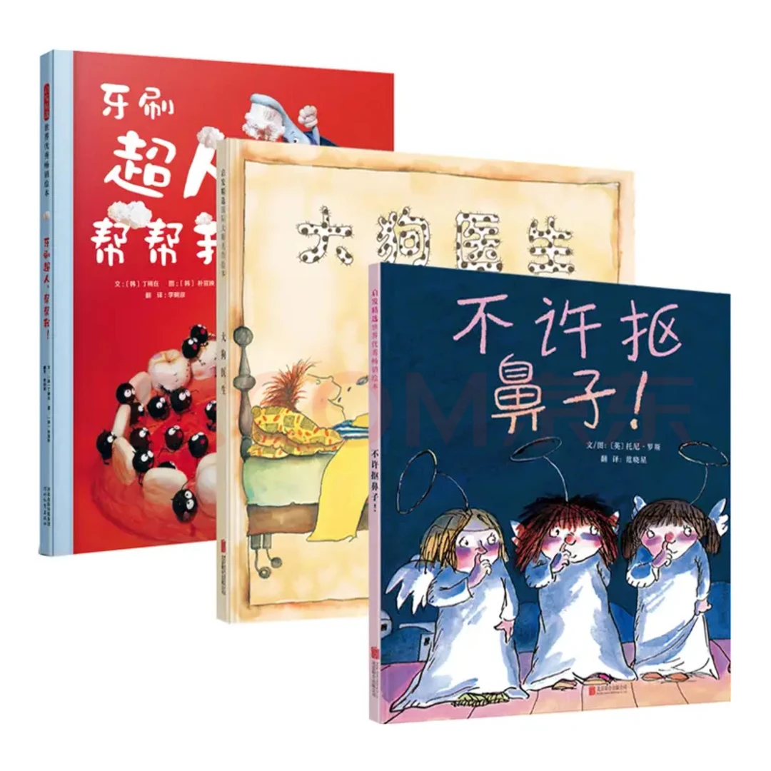 [好习惯养成绘本]不许抠鼻子+大狗医生+牙刷超人帮帮我