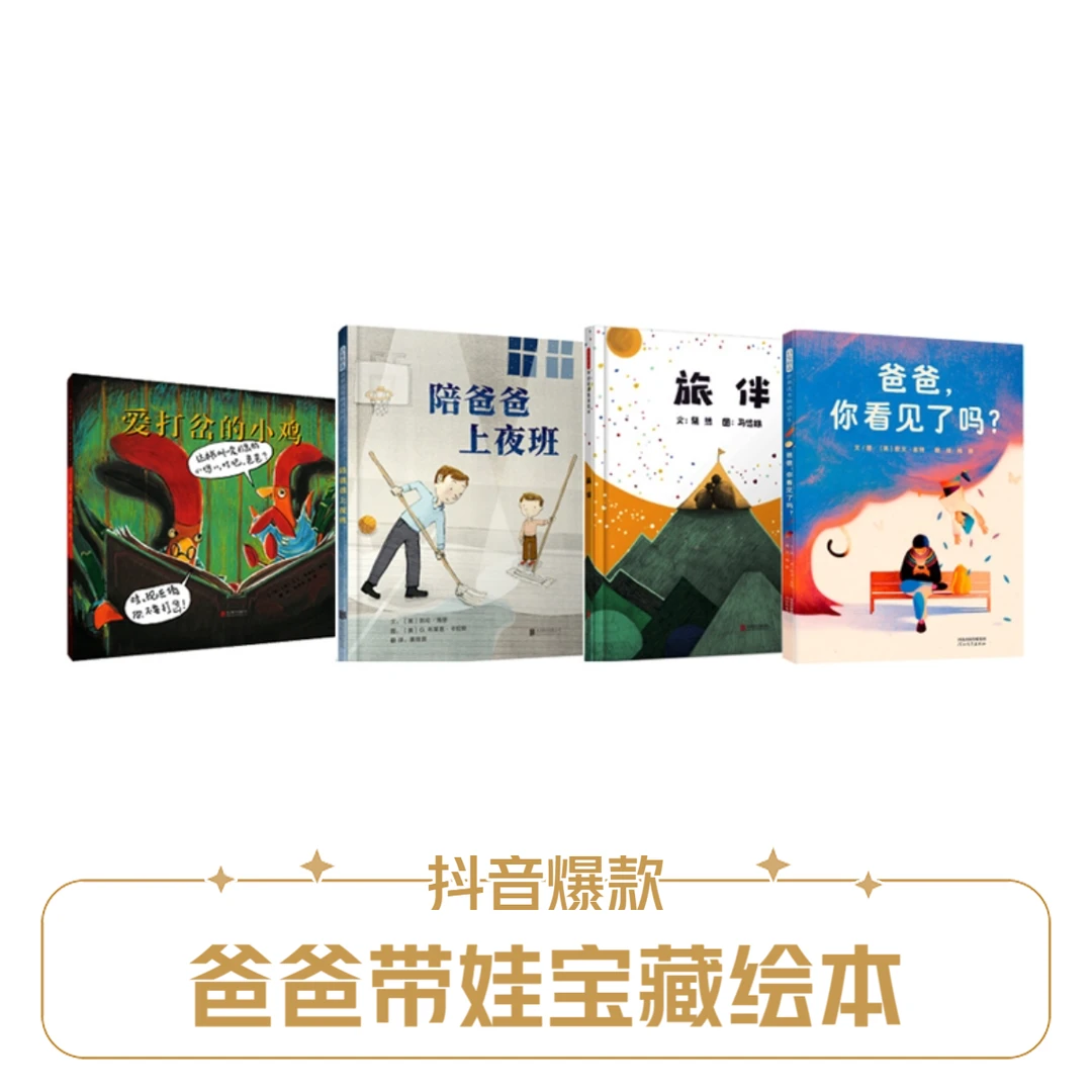 [推荐爸爸绘本3]陪爸爸上夜班+旅伴+爸爸你看见了吗+爱打岔的小鸡