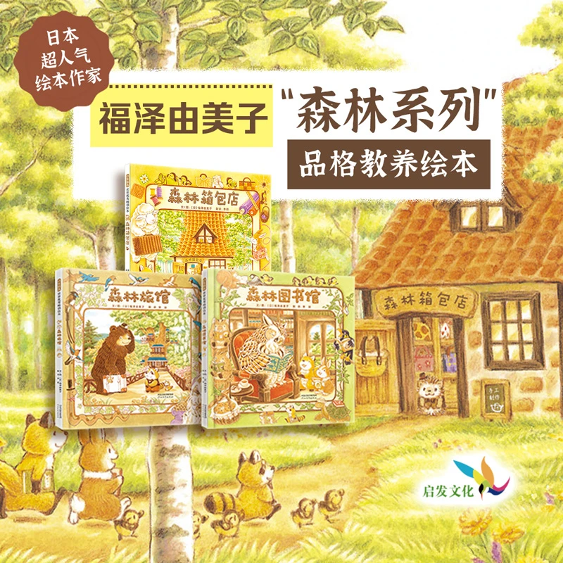 [启发]森林图书馆+森林旅馆+森林箱包店+森林鲜花店（全4册）