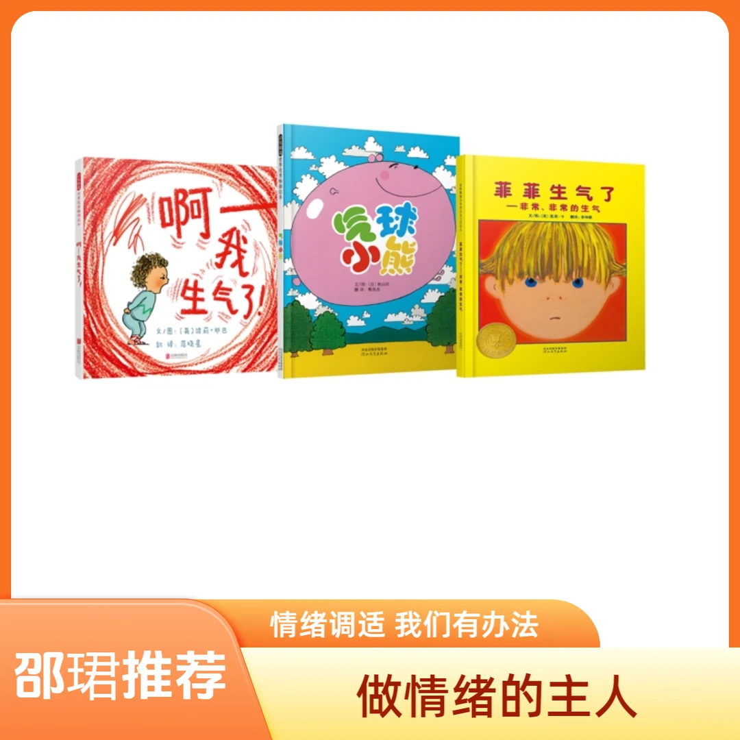 [邵珺推荐亲子共读绘本]3（情绪调控3本）赠送视频