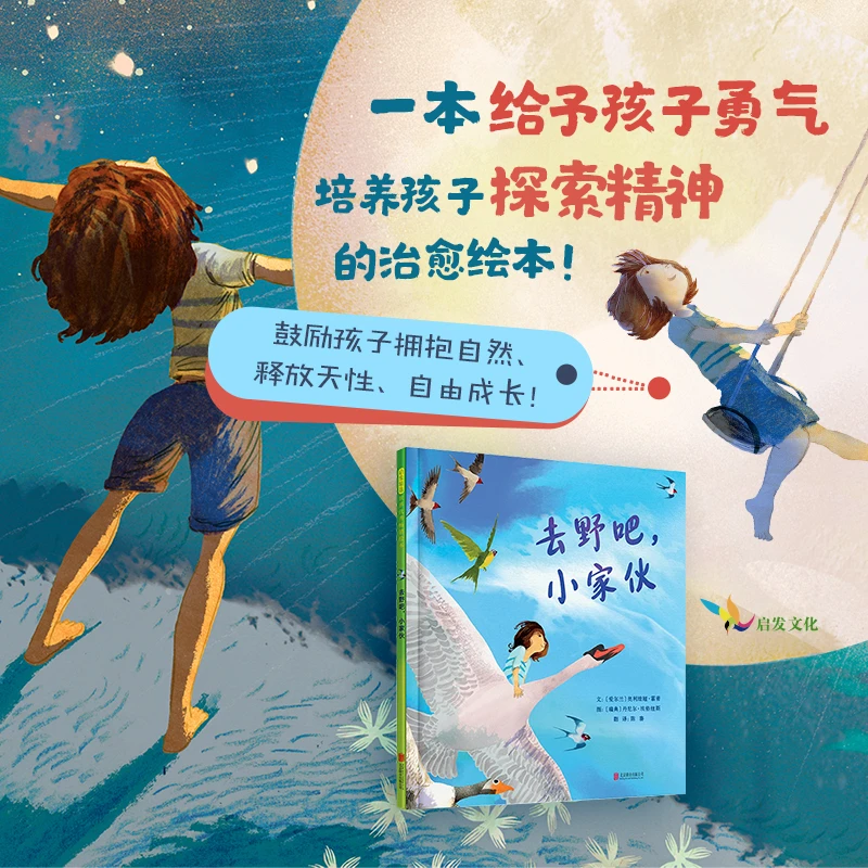 [一本给予孩子勇气，培养孩子探索精神的治愈绘本]去野吧，小家伙