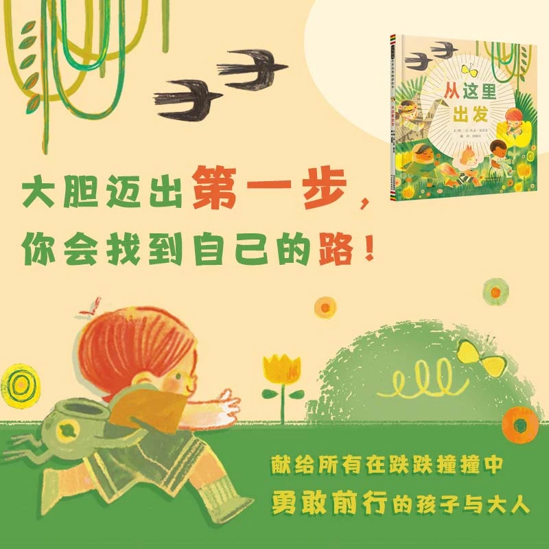 从这里出发 献给所有在跌跌撞撞中努力成长的孩子