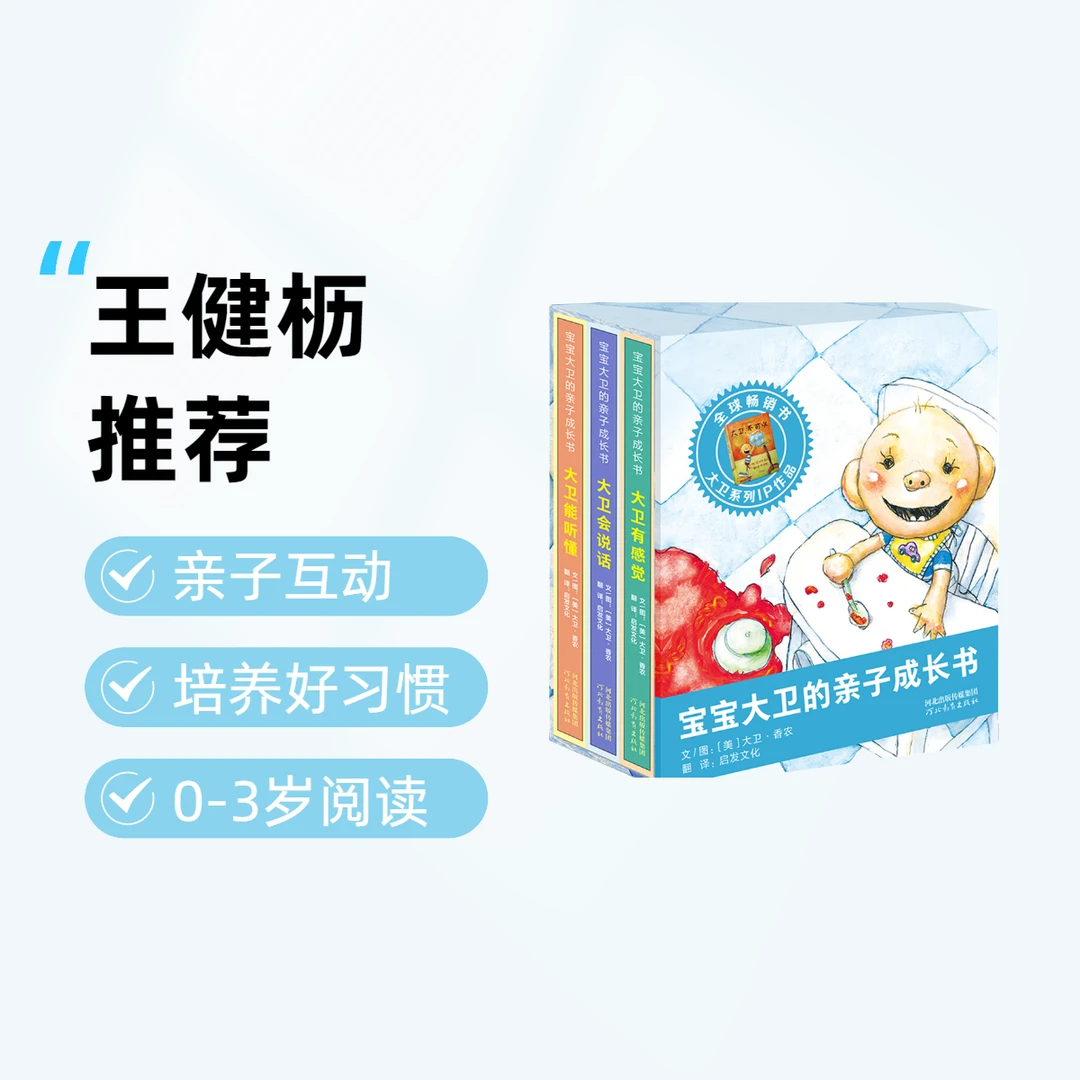 [王健枥推荐]《宝宝大卫的亲子成长书》3册