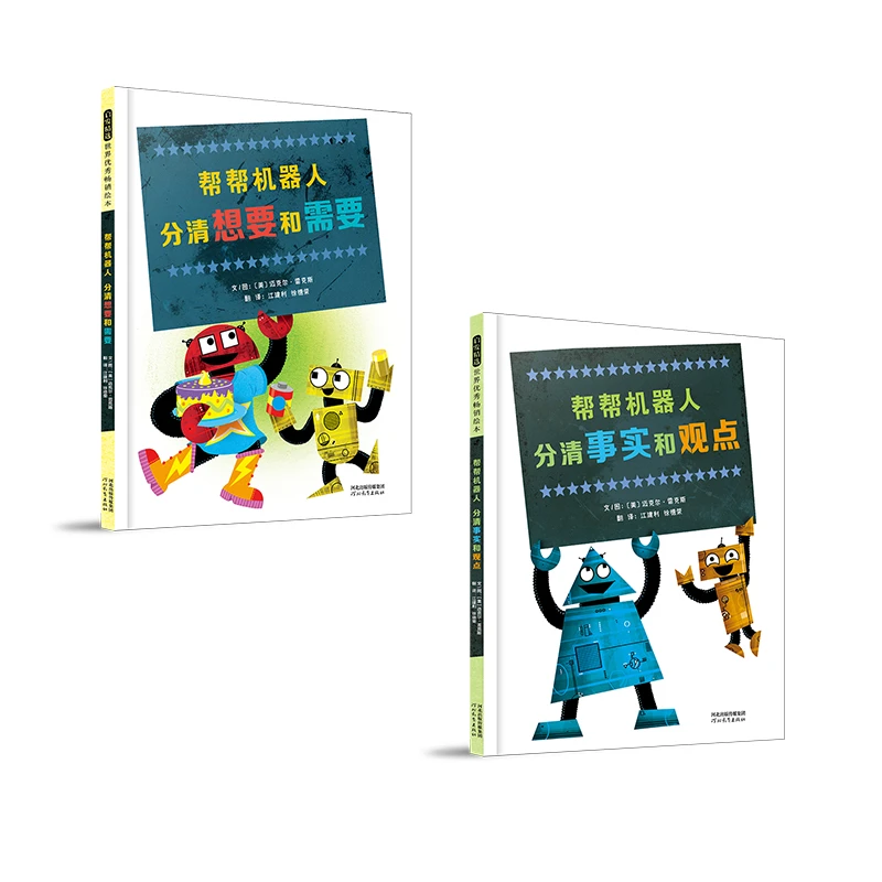 [3-8岁哲思]帮帮机器人：分清事实和观点+分清想要和需要（精装2本）