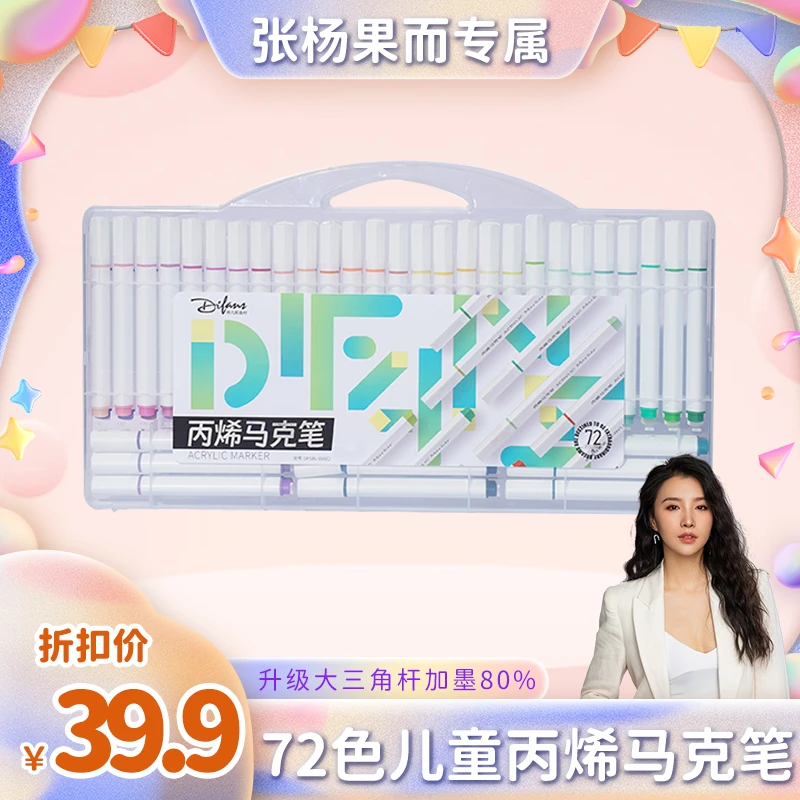 【张杨果而专属】帝凡斯72色丙烯马克笔高端加墨幼儿园DIY绘画