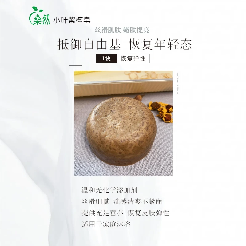 【小叶紫檀皂】沐浴皂草本冷制手工皂无化学添加剂温和去角质嫩肤