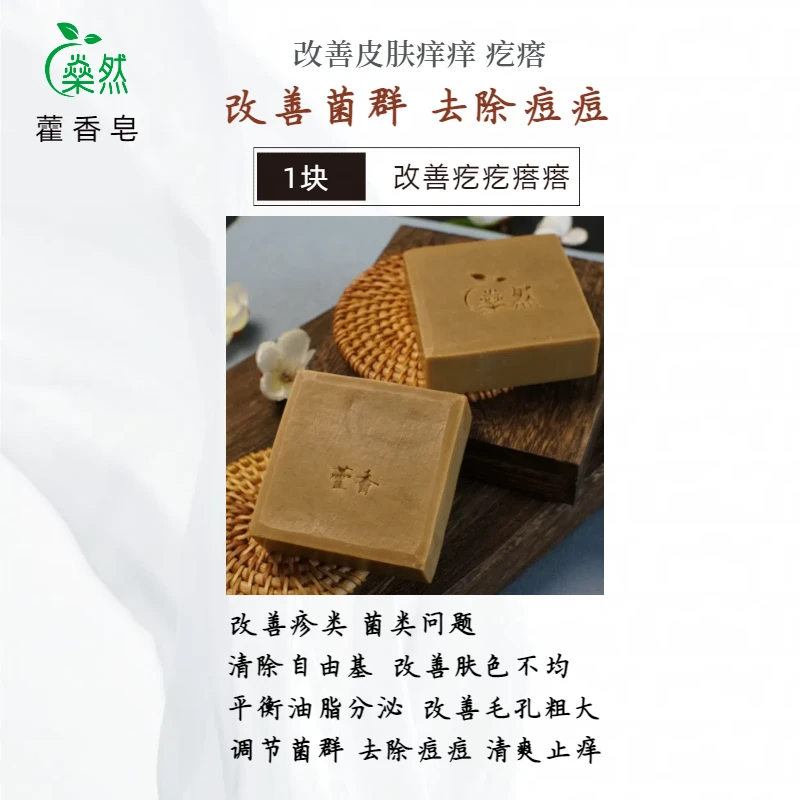 【藿香皂】草本植物冷制手工皂沐浴皂洗脚皂去异味温和无化学添加