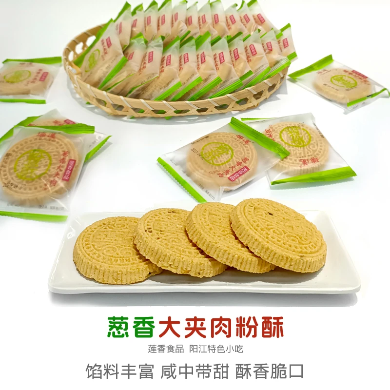 葱香大夹肉粉酥莲香食品瑞莲炒米饼广东阳东特产地方传统特色小吃