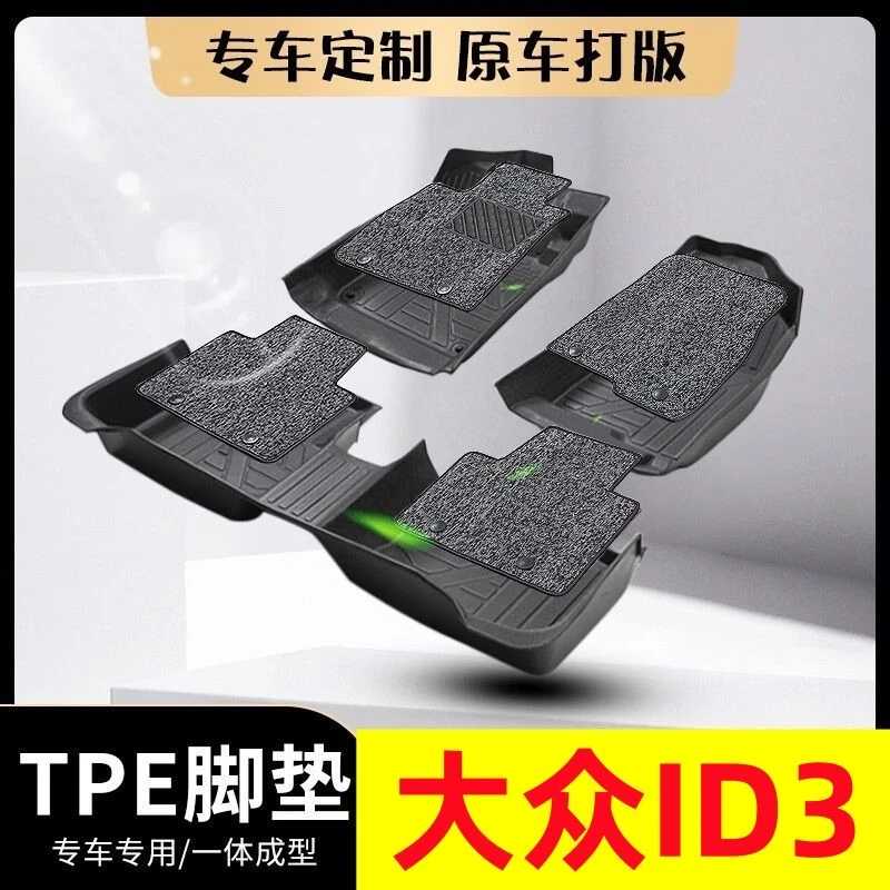 大众ID3专用全包围tpe汽车脚垫id3脚踏垫防水耐磨车内饰改装用品