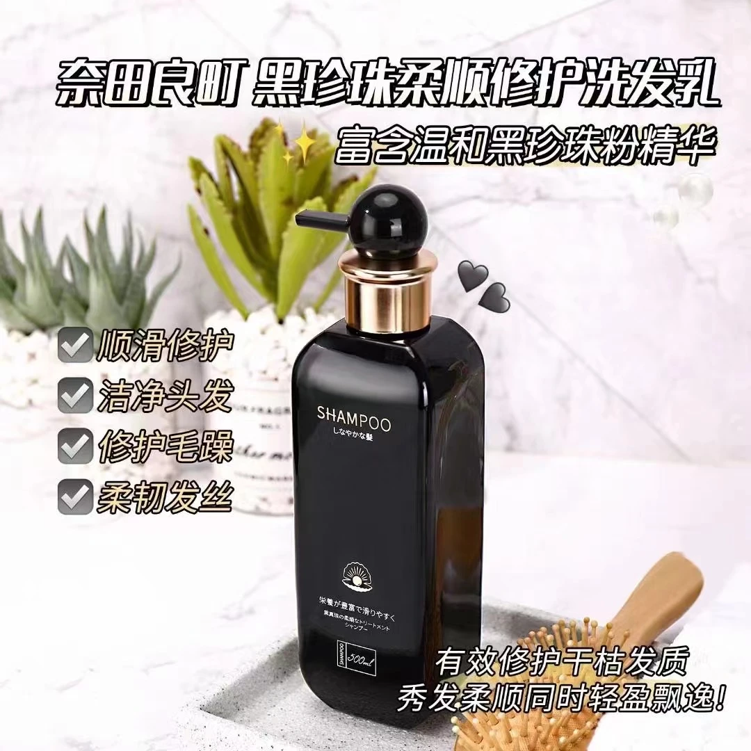 奈田良町 黑珍珠洗护组合