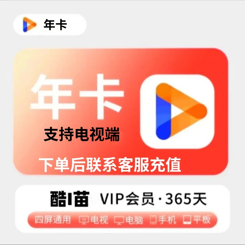 【年卡】uk.酷|苗.tv会员一年卡365天【支持电视端】下单后联系客服