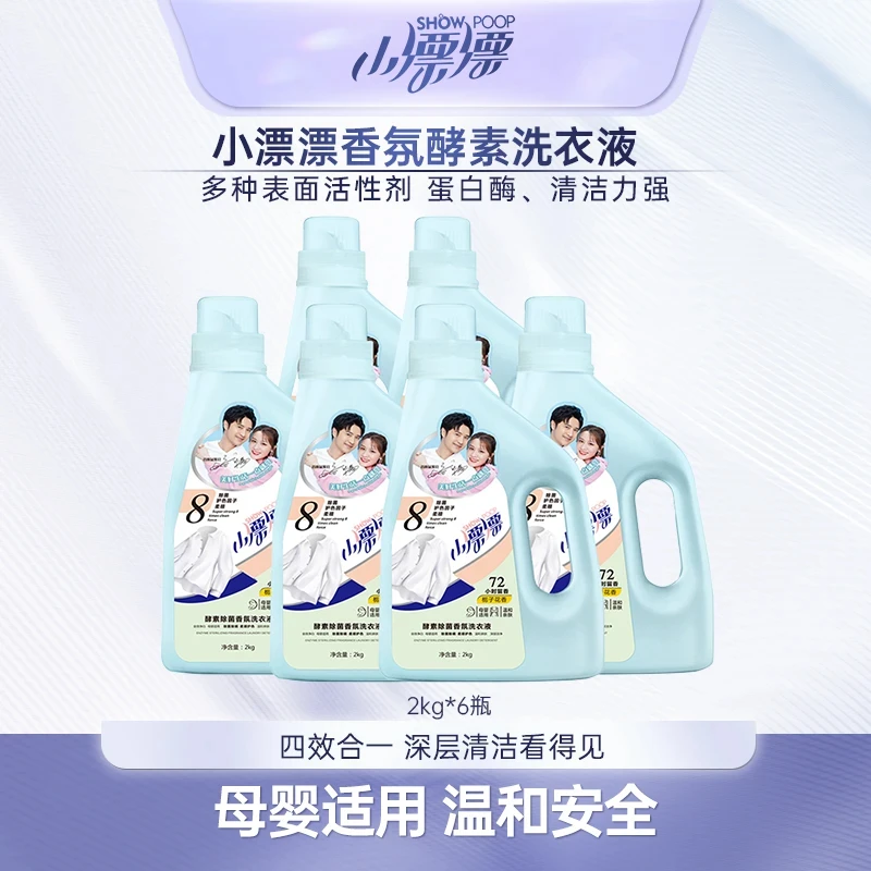 小漂漂酵素香氛洗衣液除菌多效深层持久留香温和护色去渍2kg*6瓶