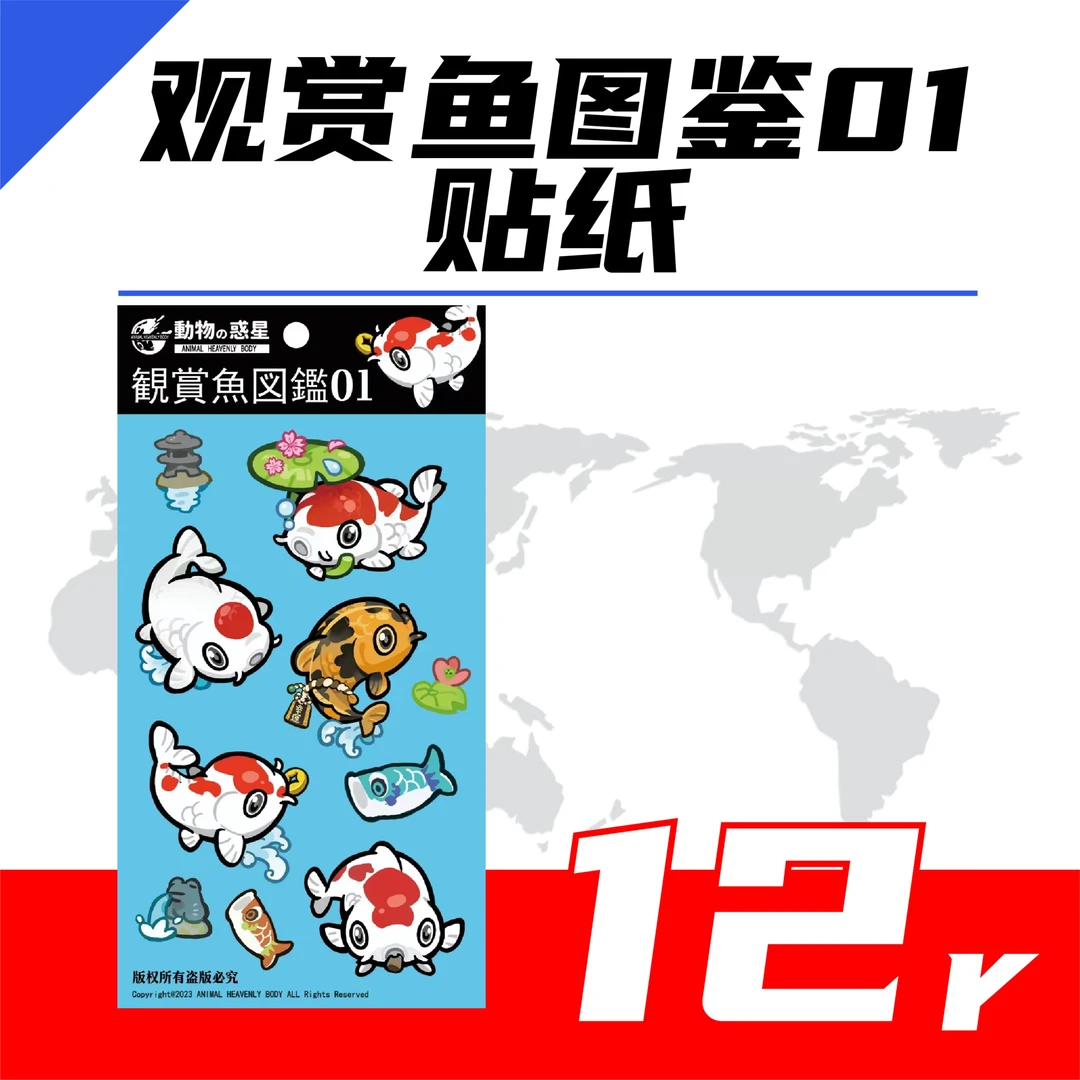 动物星球 观赏鱼、昆虫贴纸随机