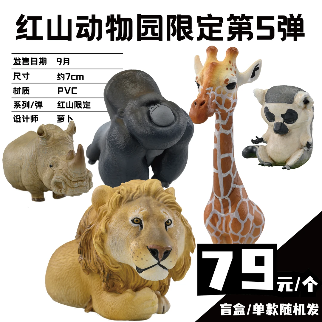 动物星球X南京红山森林动物园 第五弹盲盒 手办 摆件pvc