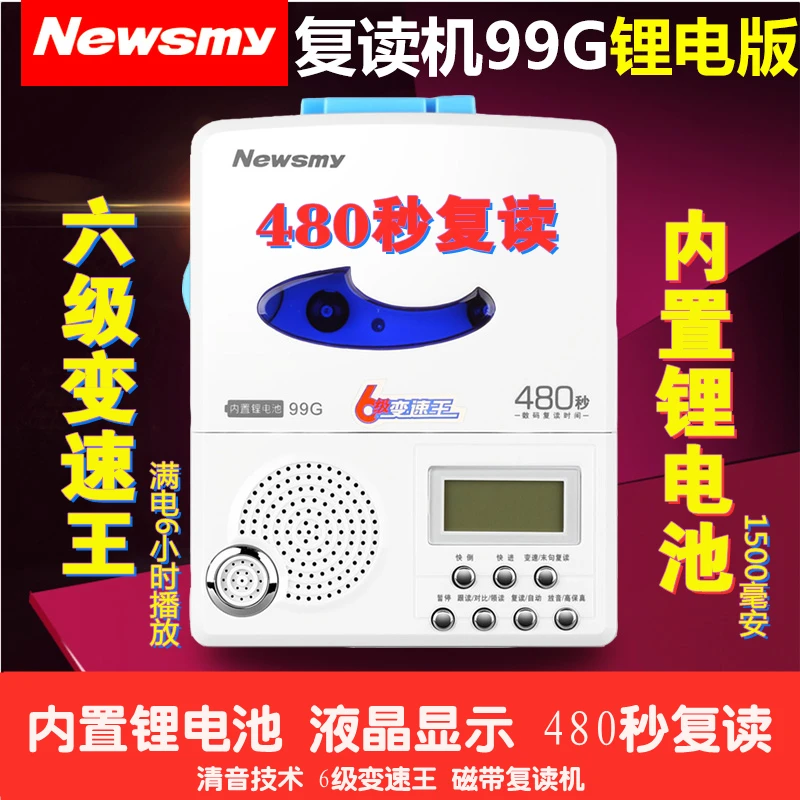 纽曼99G锂电版磁带复读机480秒学生练习英语听力复习录音变速播放