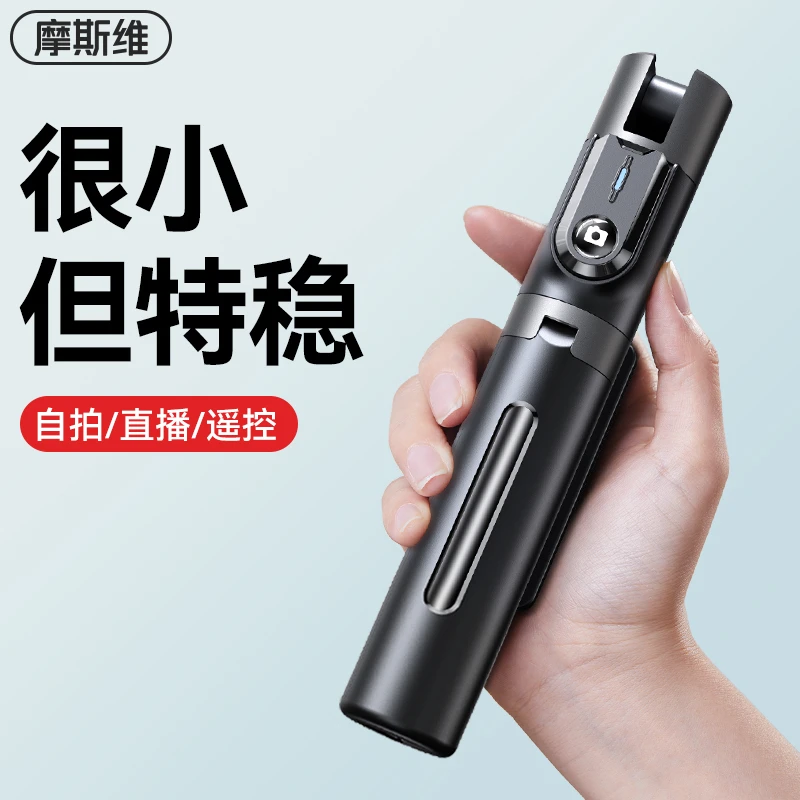 摩斯维 自拍杆2023新款三脚架手机通用自拍神器360度旋转旅游便携