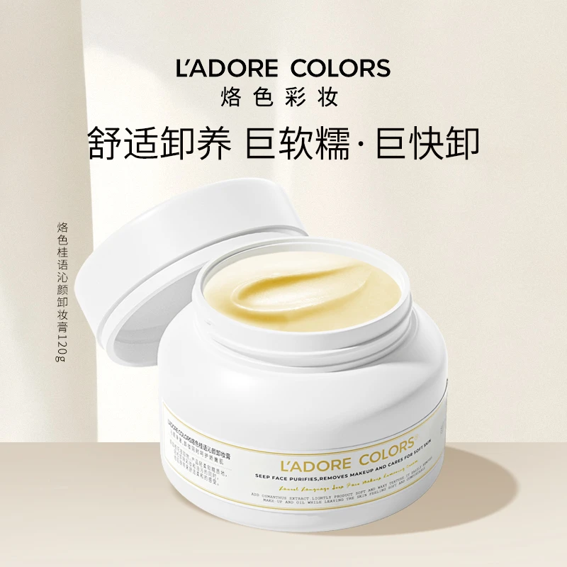 烙色桂语卸妆膏120g温和清洁面部养护糯感不刺激快速洗卸乳化卸妆