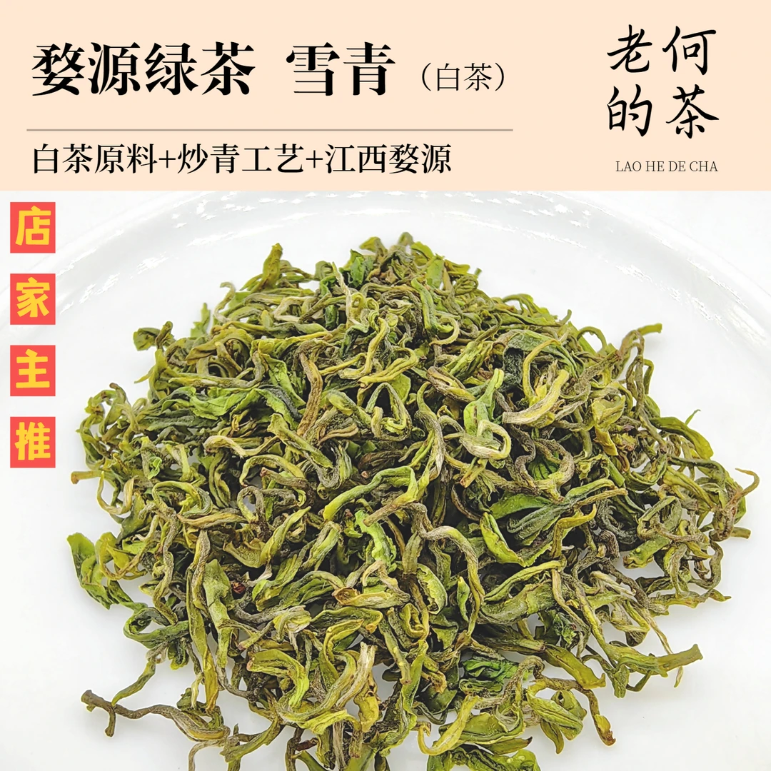 [店家主推]2024 婺源绿茶 雪青（白茶）