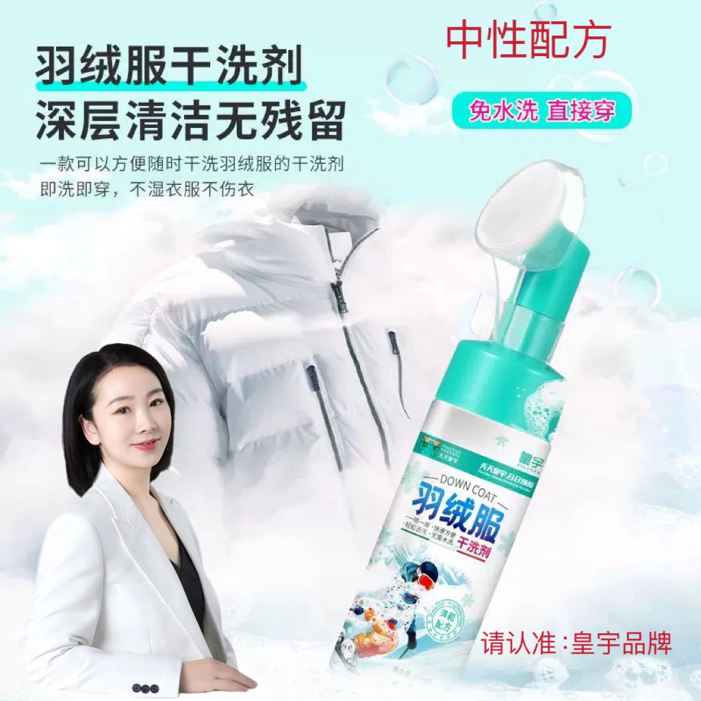 皇宇羽绒服干洗剂