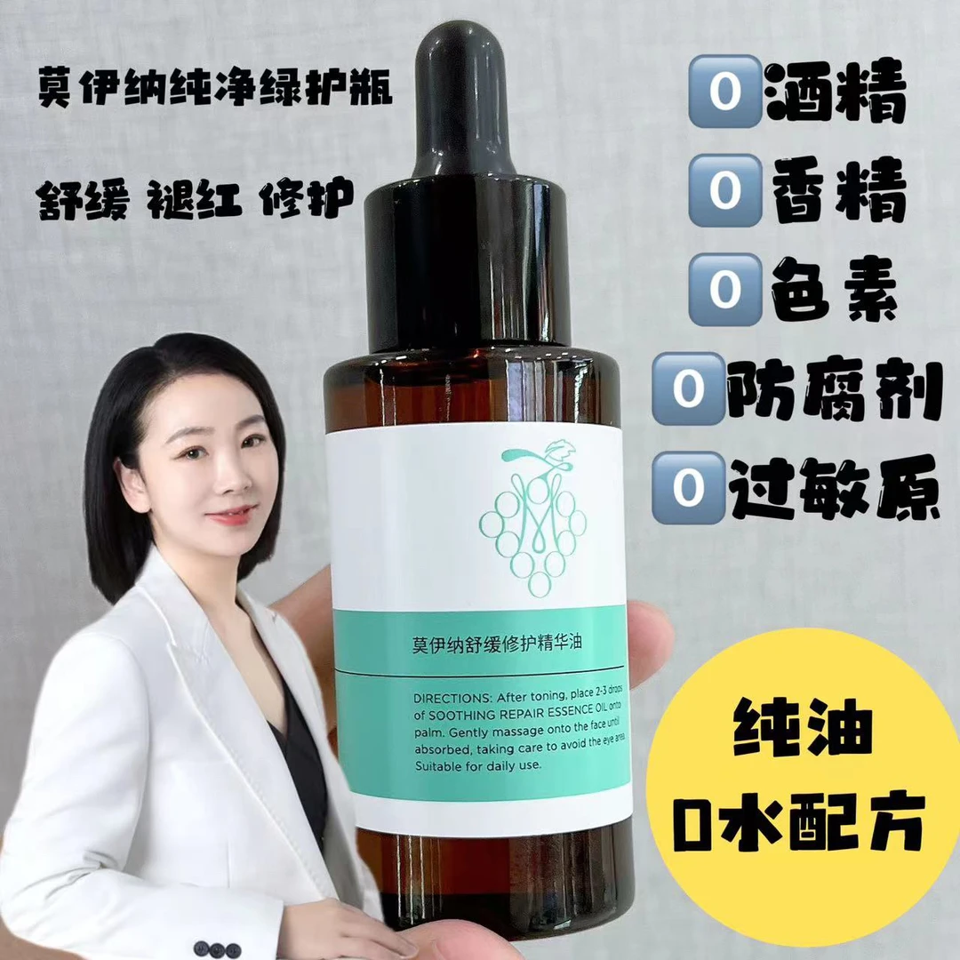 MOINA莫伊纳舒缓修护精华油