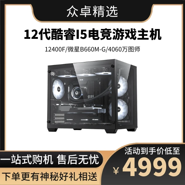 【众卓严选】英特尔I5-12400F+微星4060DIY高性能水冷设计吃鸡主机