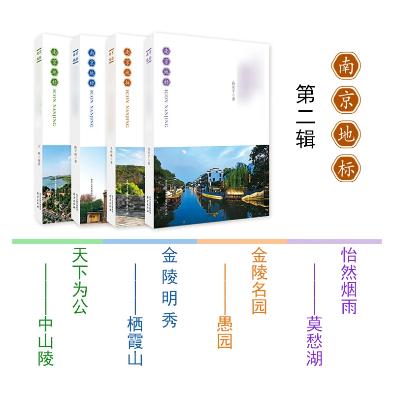 正版南京地标第二辑 莫愁湖 愚园 栖霞山 中山陵