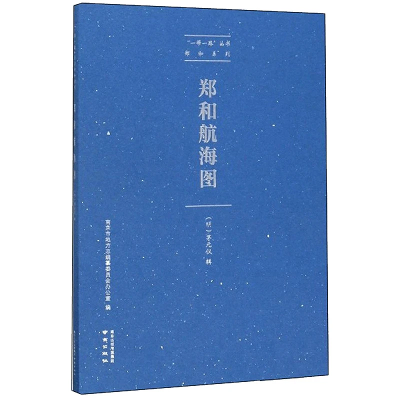 郑和航海图 出版社直发