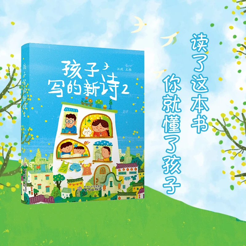 孩子写的新诗2 汪政 读了这本书就懂了孩子 孩子的心灵之诗