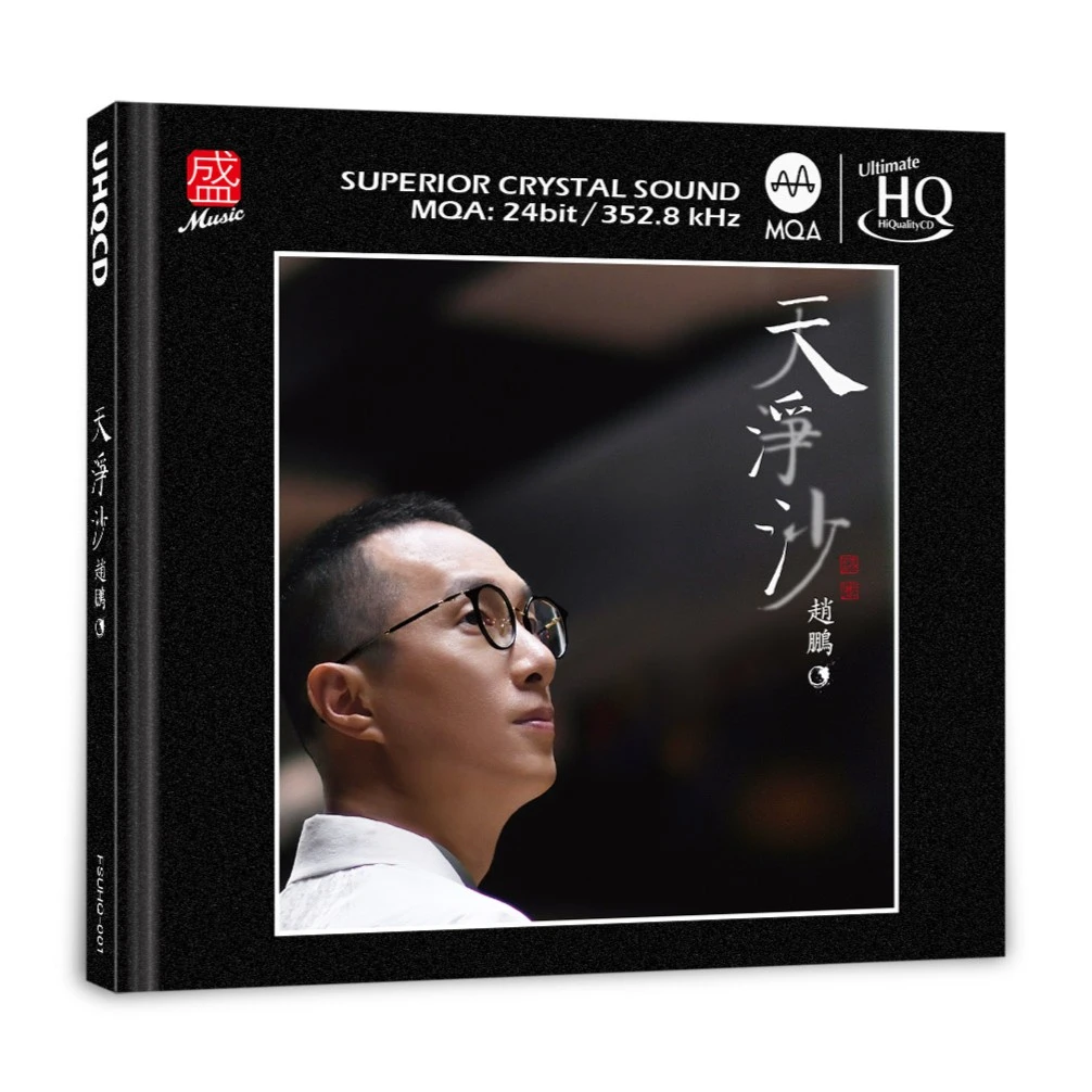 赵鹏·天净沙  HQ2/HQCD/DSD/1:1直刻母带/黄金母带/超级母带