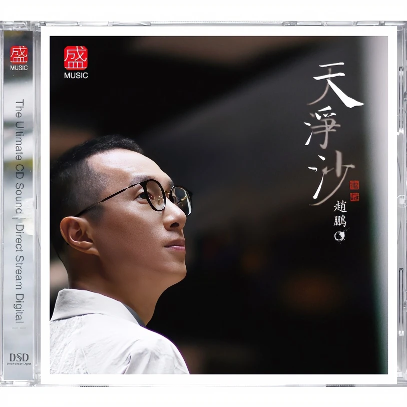 天净沙·赵鹏DSD 2023HIFI发烧人声大碟 DSD HIFI发烧器材试音碟